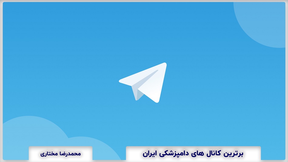 Top veterinary Telegram Channel in Iran